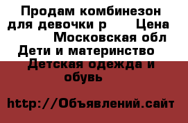 Продам комбинезон для девочки р.74 › Цена ­ 1 300 - Московская обл. Дети и материнство » Детская одежда и обувь   